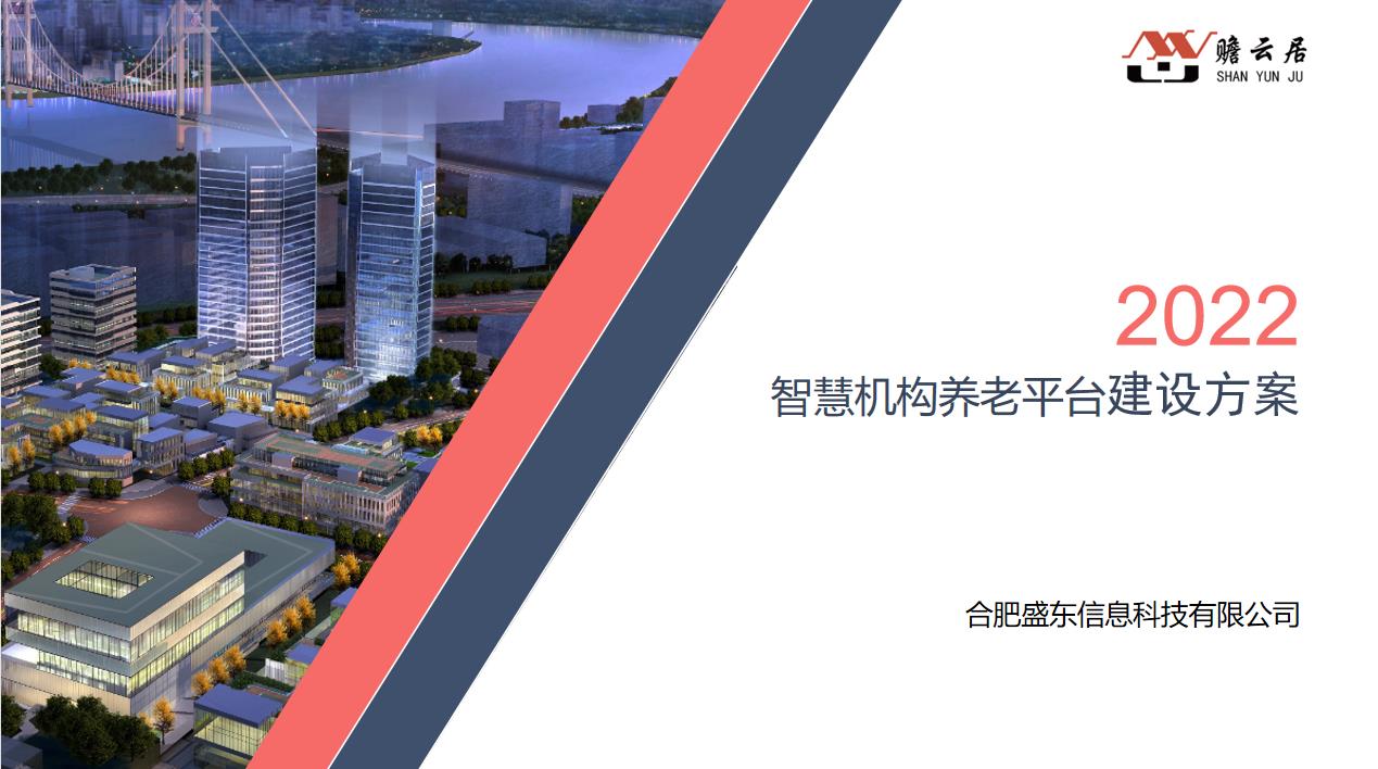 供应智慧养老解决方案厂家(盛东智慧养老系统) 供应智慧养老解决方案厂家(盛东智慧养老系统)