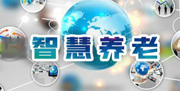 养老院管理系统 智能养老系统优势有哪些 养老院管理系统 智能养老系统优势有哪些