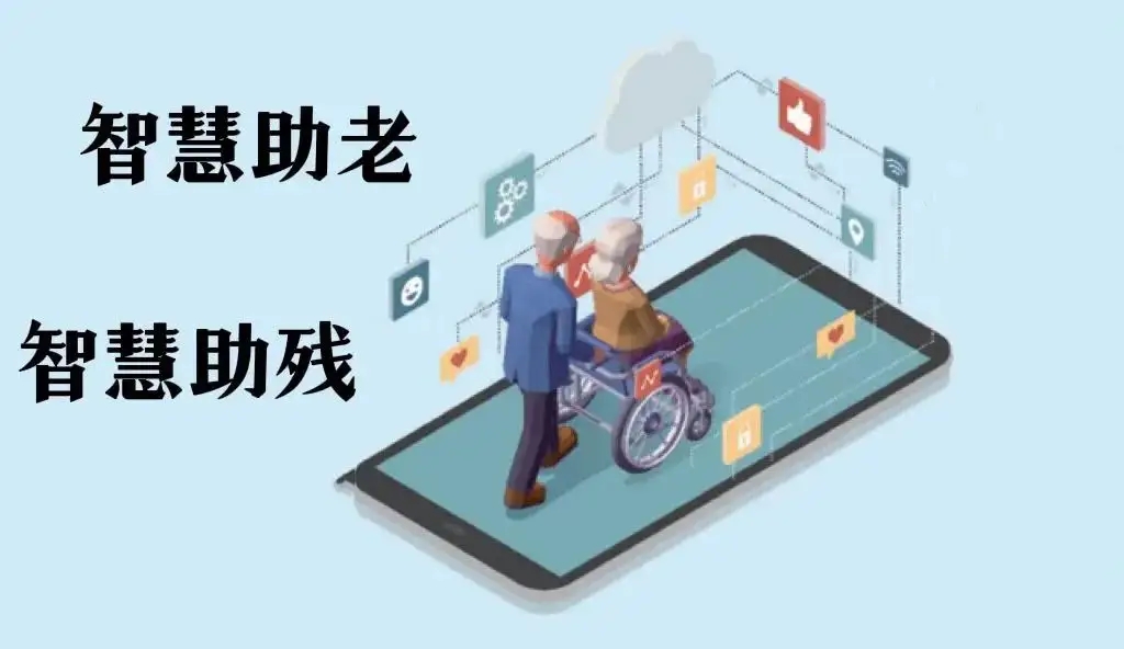 如何打造智慧残联让老年人不断享受数字红利 如何打造智慧残联让老年人不断享受数字红利