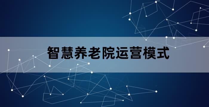 【干货知识】养老院的运营方案及措施 【干货知识】养老院的运营方案及措施