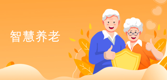 地产+智慧康养平台相融合实现转型新方向 地产+智慧康养平台相融合实现转型新方向