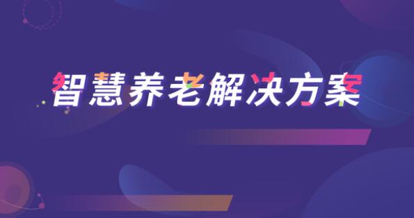 家庭养老床位系统,有效推进居家养老服务的规范化和品质化 家庭养老床位系统,有效推进居家养老服务的规范化和品质化