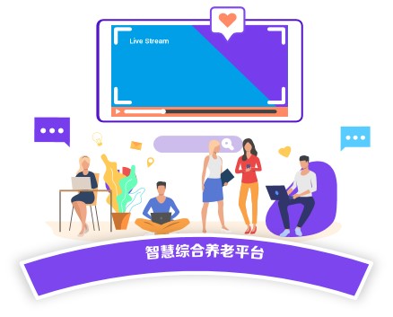 智慧养老社区解决方案构建社区智慧养老平台 智慧养老社区解决方案构建社区智慧养老平台