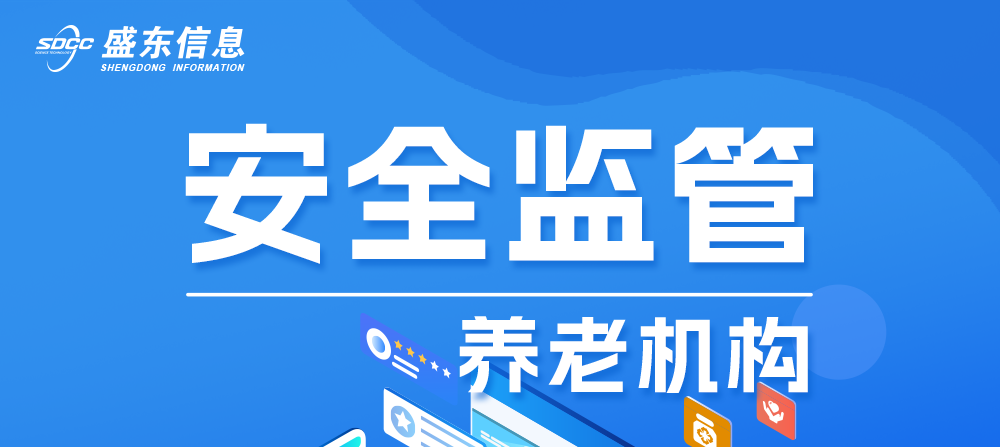 依托各地智慧养老建设方案,盛东信息定制化智慧养老平台 依托各地智慧养老建设方案,盛东信息定制化智慧养老平台