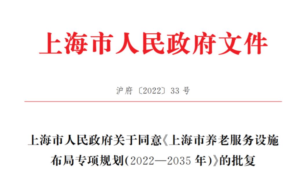 上海市人民政府关于同意《上海市养老服务设施布局专项规划（2022―2035年）》的批复